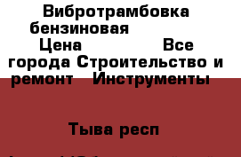 Вибротрамбовка бензиновая JCB VMR75 › Цена ­ 100 000 - Все города Строительство и ремонт » Инструменты   . Тыва респ.